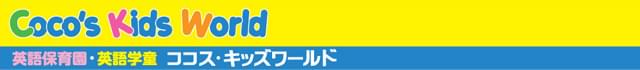ココスキッズワールド