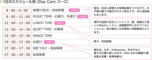 1日のスケジュール例 (Day Care コース)
