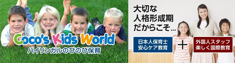 バイリンガルのびのび保育 大切な人格形成期だからこそ.... COCO'S KIDS WORLD