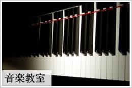 音楽教室