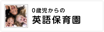 0歳児からの英語保育園