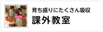 育ち盛りに沢山吸収　課外授業