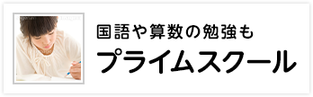 国語や算数の勉強もプライムスクール