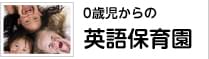 0歳児からの英語保育園