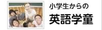 小学生からの英語学童