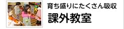 育ち盛りに沢山吸収　課外授業