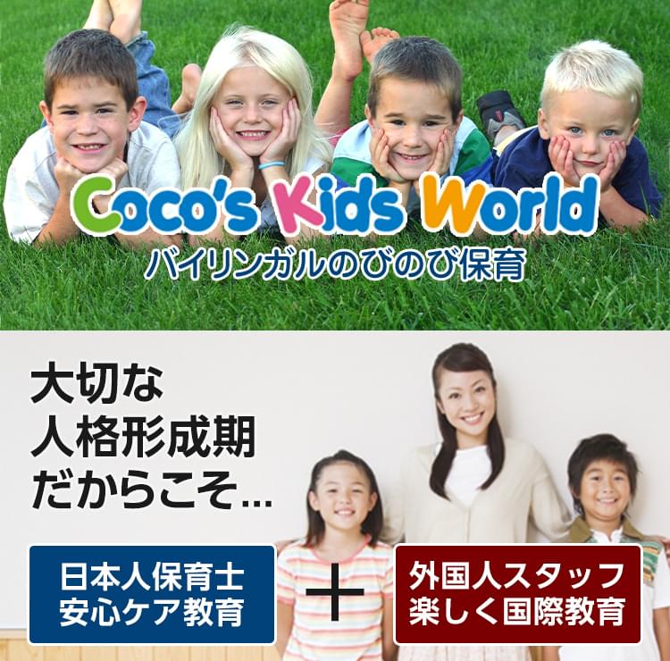 バイリンガルのびのび保育 大切な人格形成期だからこそ.... COCO'S KIDS WORLD