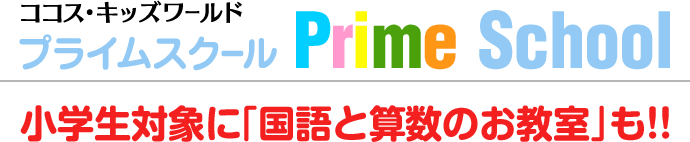プライムスクール　国語や算数の勉強も