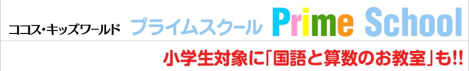 プライムスクール　国語や算数の勉強も