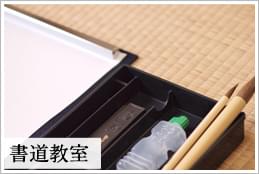 書道教室